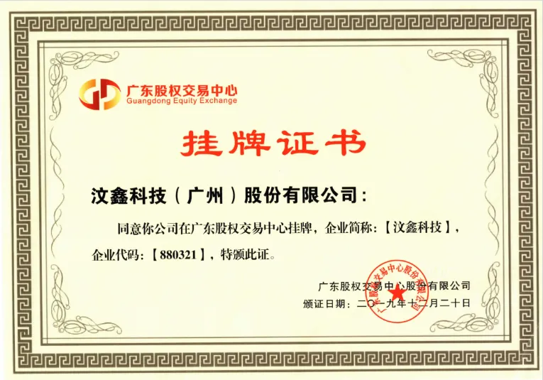 汶鑫科技广东股权交易中心挂牌证书,企业代码 880321