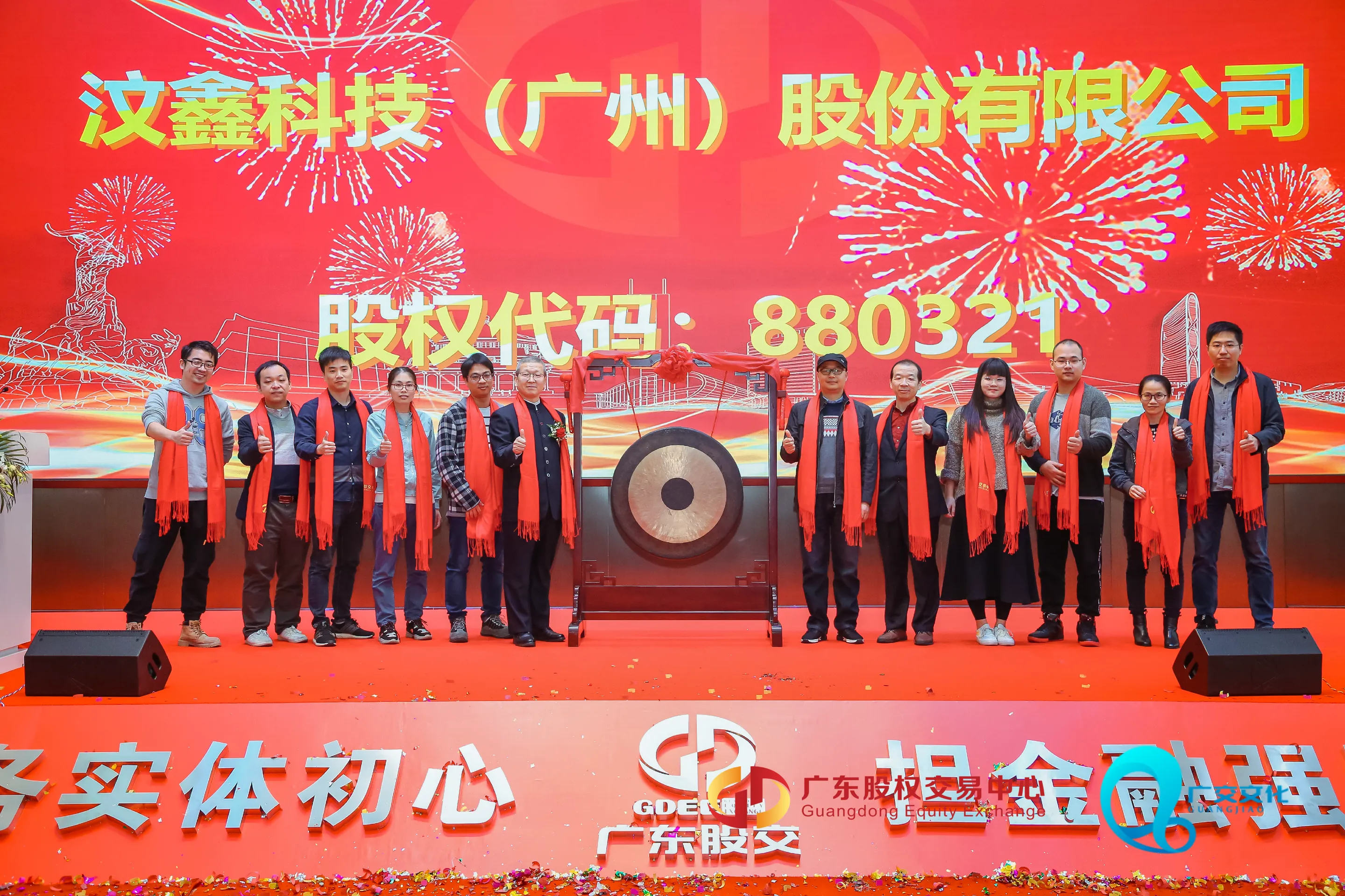 广东股权交易中心挂牌仪式