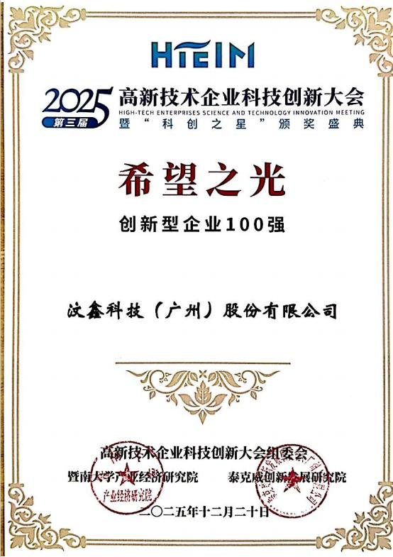 深耕智造二十载，实力载誉前行｜汶鑫科技深耕工业自动化，铸就高新企业标杆力量